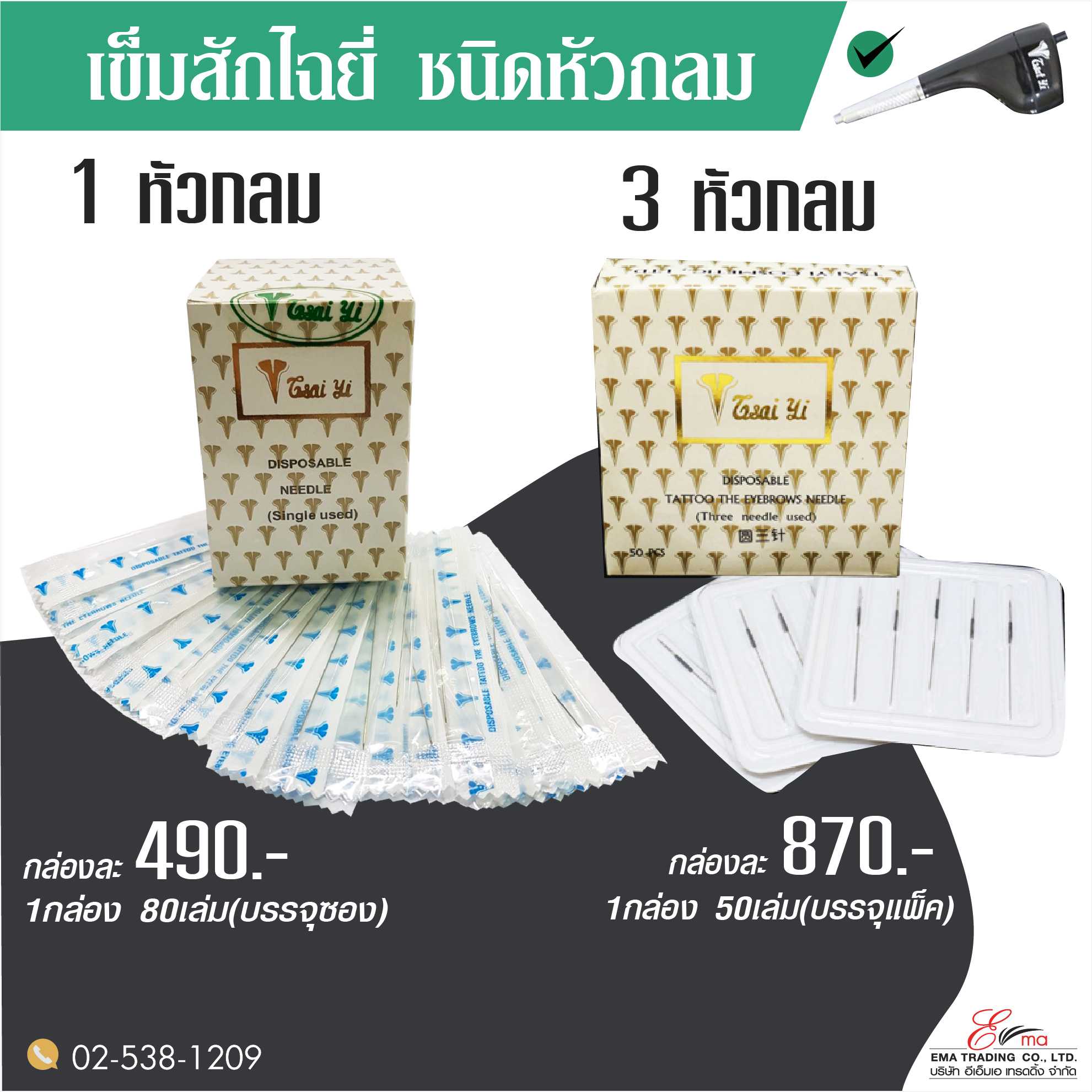 เข็มสักไฉยี่ ชนิด 1 หัวกลม และ 3 หัวกลม