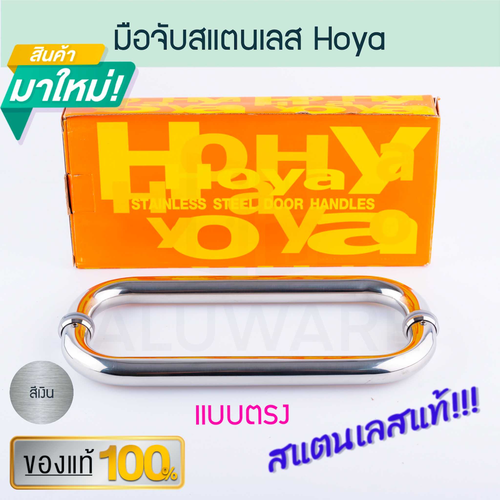 มือจับสแตนเลส แบบตรง HOYA สแตนเลส แท้! มือจับประตูกระจก มือจับประตู มือจับ มือจับตรง Aluware AW238
