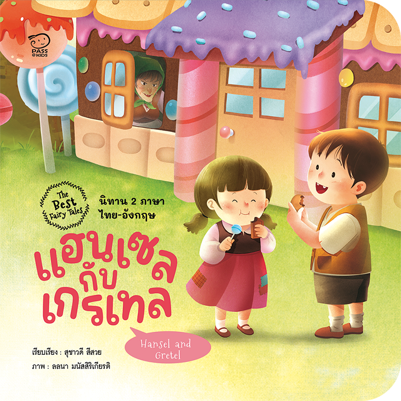 แฮนเซลกับเกรเทล ราคา 68.-(ปกติ 85.-)