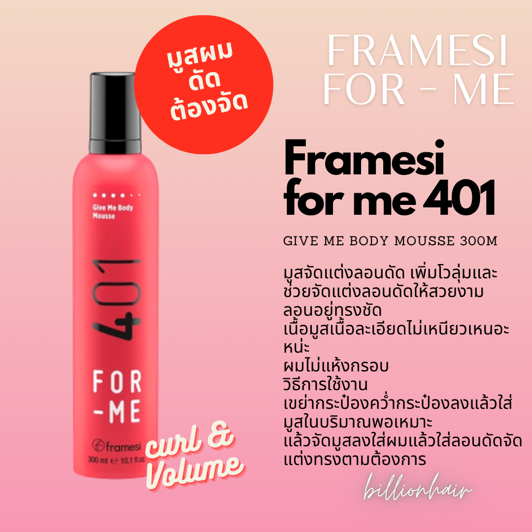 Framesi for me 401- give me body mousse 300ml    มูสจัดแต่งลอนดัด เพิ่มโวลุ่มและช่วยจัดแต่งลอนดัด