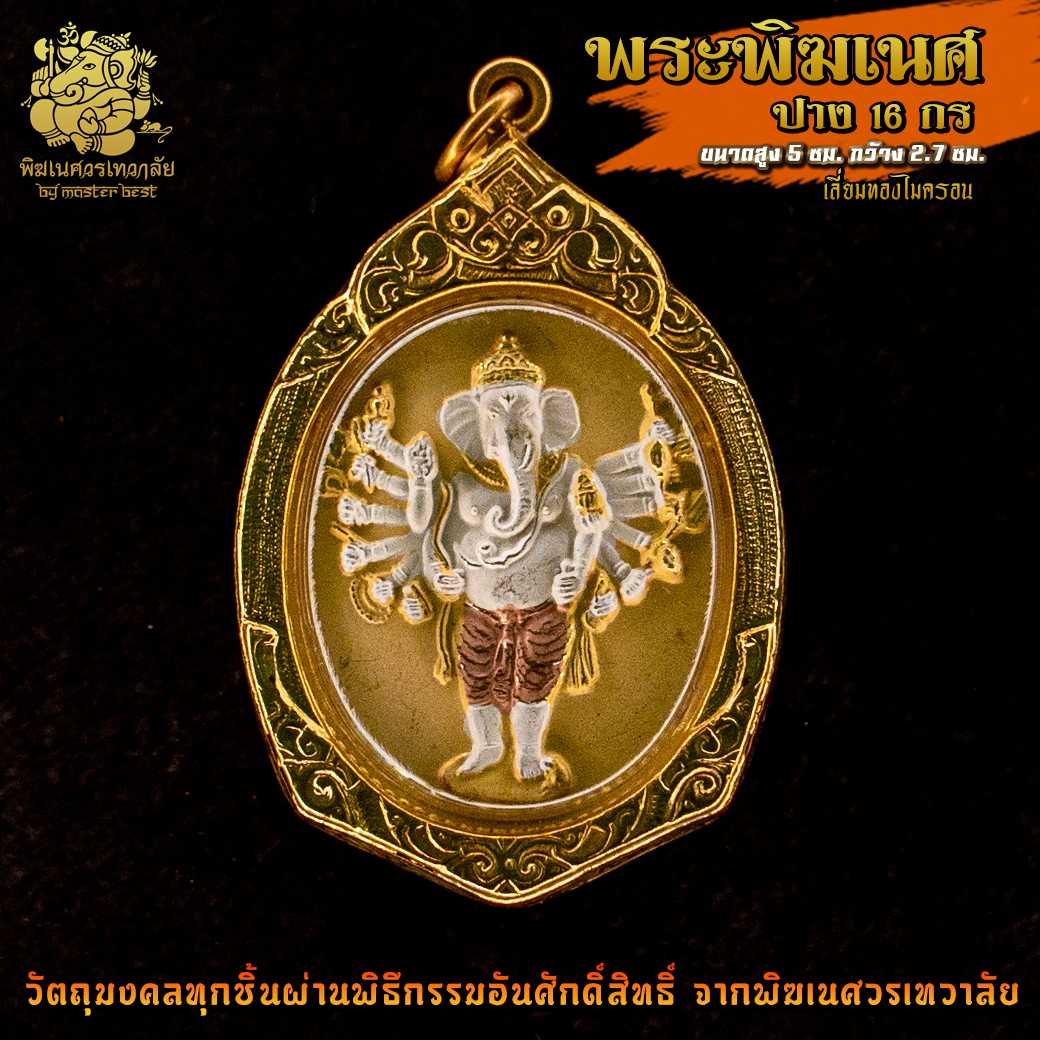 ॐ จี้ No.20 จี้องค์พระพิฆเนศ ปาง 16 กร  สี 3 กษัตรย์ ผ่านพิธีอภิเษกจาก พิฆเนศวรเทวาลัย ॐ