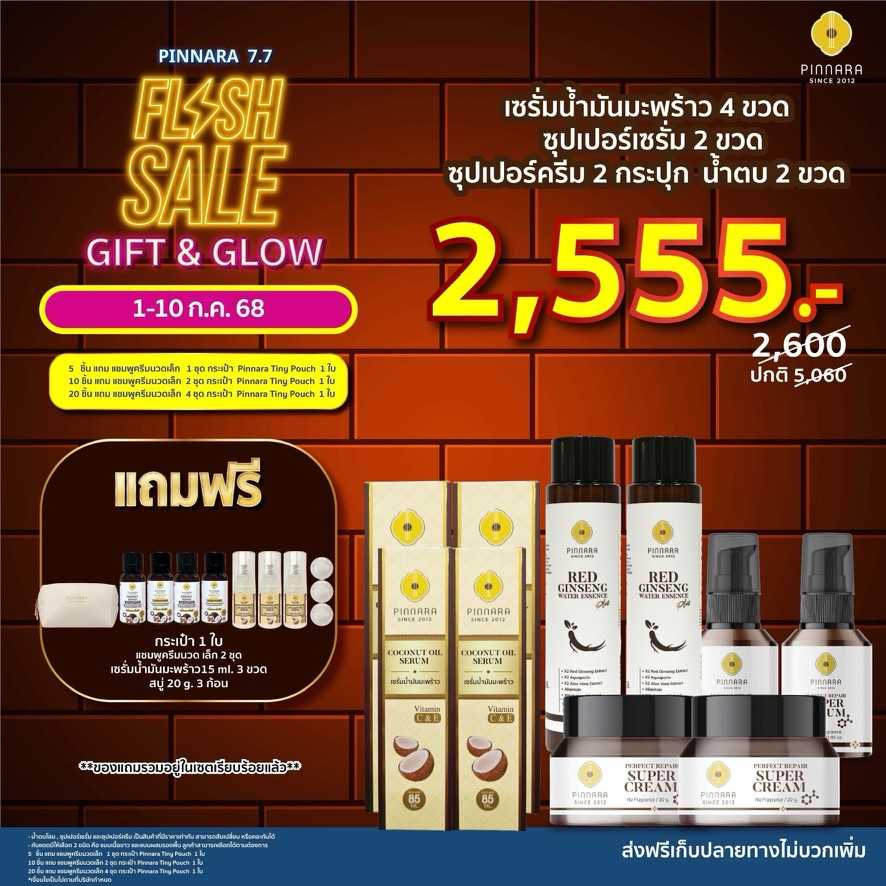 [2,600] SET 10 ชิ้น เซรั่มน้ำมันมะพร้าว 4 | ซุปเปอร์เซรั่ม 2 | ซุปเปอร์ครีม 2 | น้ำตบโสม 2