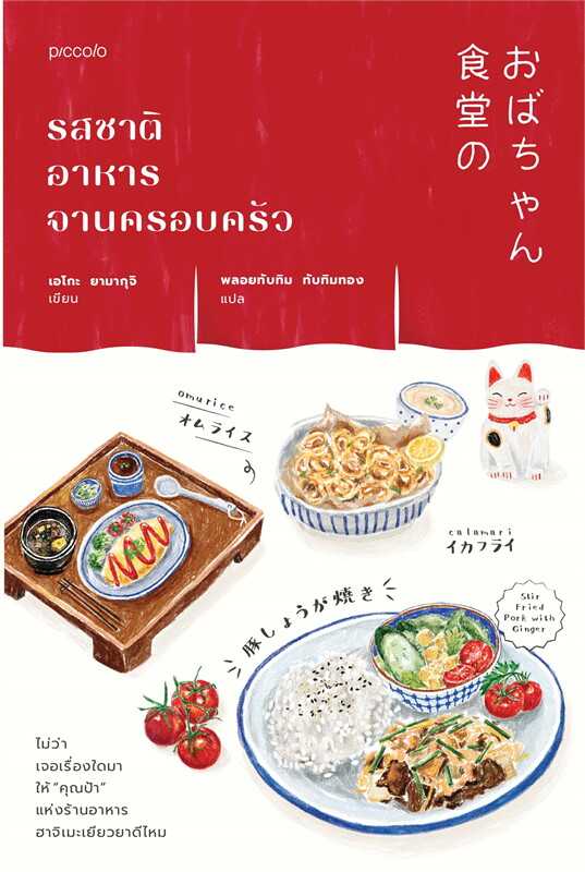 หนังสือเรื่อง รสชาติอาหารจานครอบครัว : สำนักพิมพ์ Piccolo