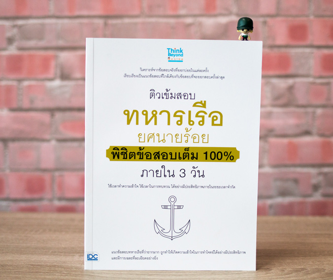 หนังสือ ติวเข้มสอบทหารเรือ ยศนายร้อย พิชิตข้อสอบเต็ม 100% ภายใน 3 วัน