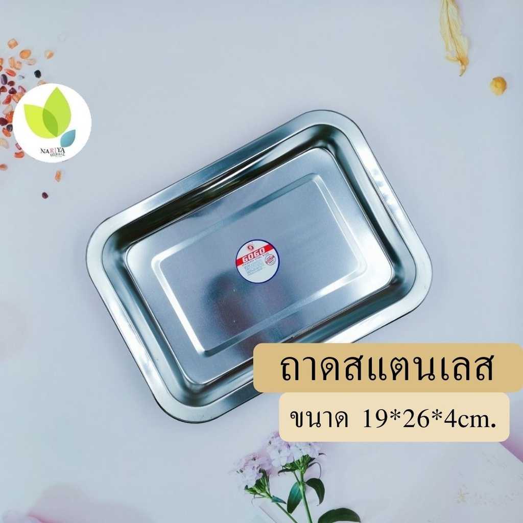 ถาดสแตนเลส ขนาด 19X26X4 ซม. ถาดใส่อาหาร ถาดใส่อาหารสแตนเลส ปลอดภัยถูกสุขอนามัย