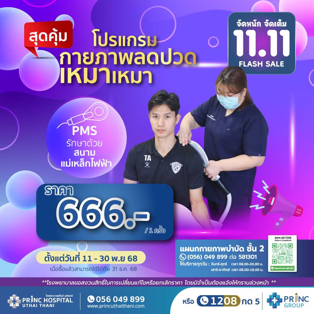 Flash Sale 11.11 โปรแกรมกายภาพลดปวด เหมาเหมา ราคา 666 บาท