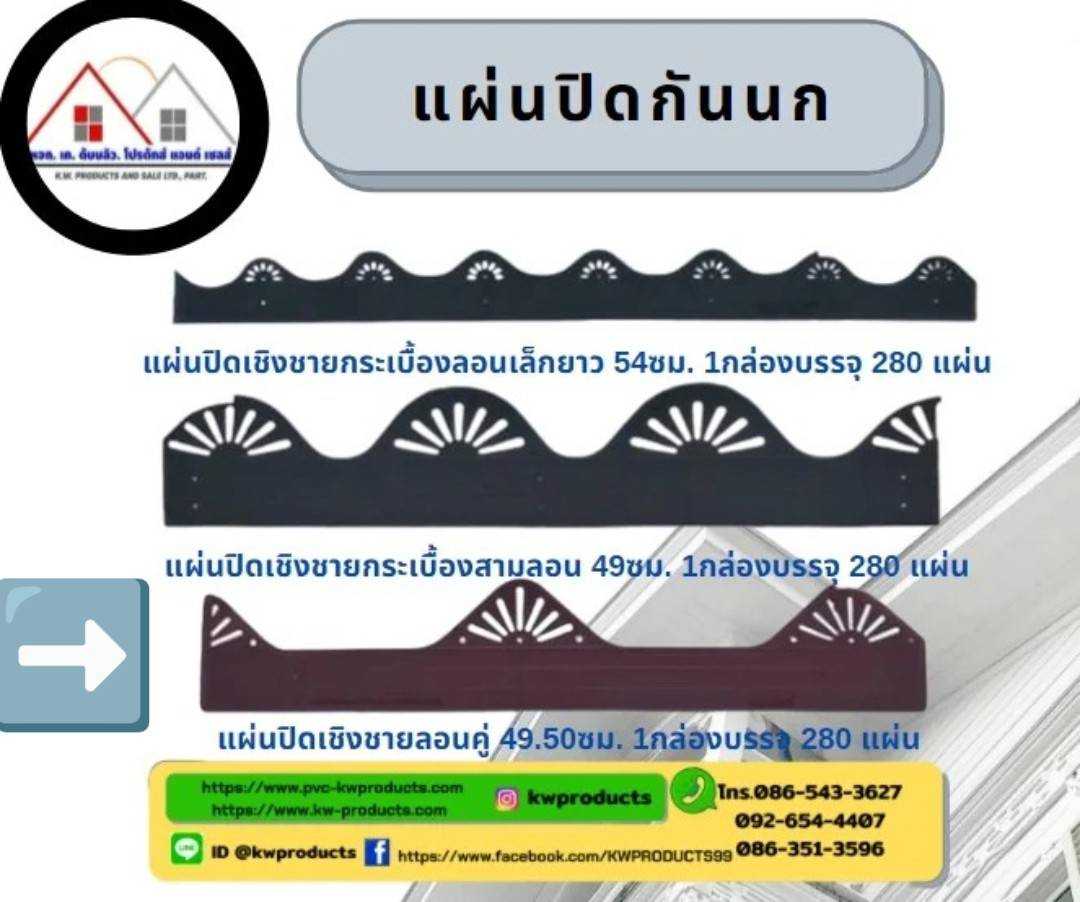 แผ่นปิดกันนกล่อนคู่ KW49.50 ยาว 2 เมตร  (1 ห่อมี  10 แผ่น)