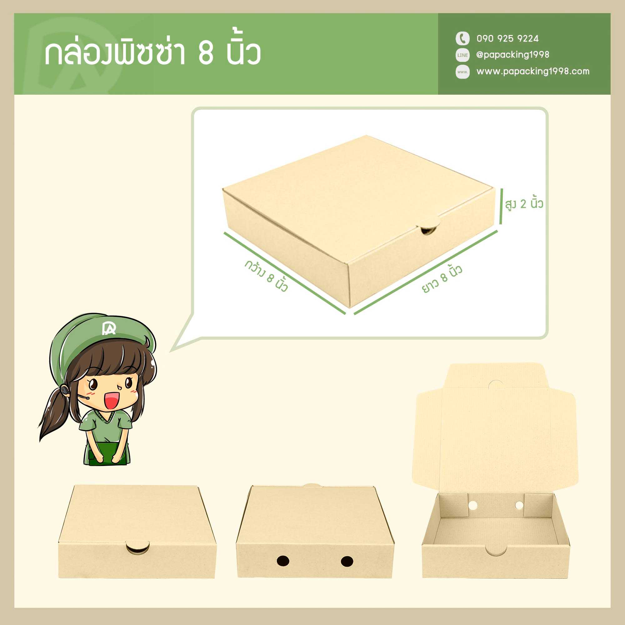 กล่องพิซซ่า ขนาด 8 นิ้ว (8 x 8 x 2 นิ้ว) (แพ็คละ 25 กล่อง) (ใช้กระดาษแข็งแรงเป็นพิเศษ)