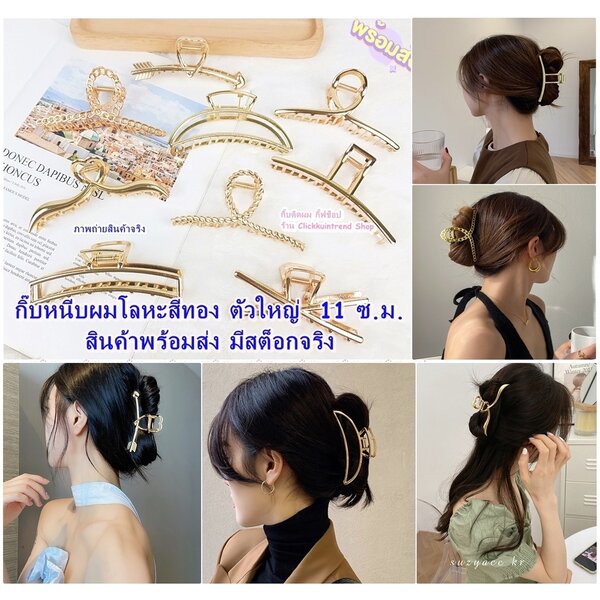 กิ๊บหนีบผมมือเสือ ตัวใหญ่ 11 ซ.ม. โครงโลหะ สีทอง งานแข็งแรง หนีบผมได้ดี