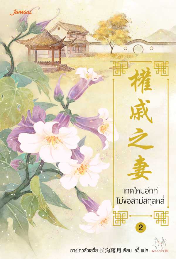 นิยายเรื่อง เกิดใหม่อีกที ไม่ขอสามีสกุลหลี่ เล่ม 2 : ฉางโกวลั่วเยวี่ย : แจ่มใส