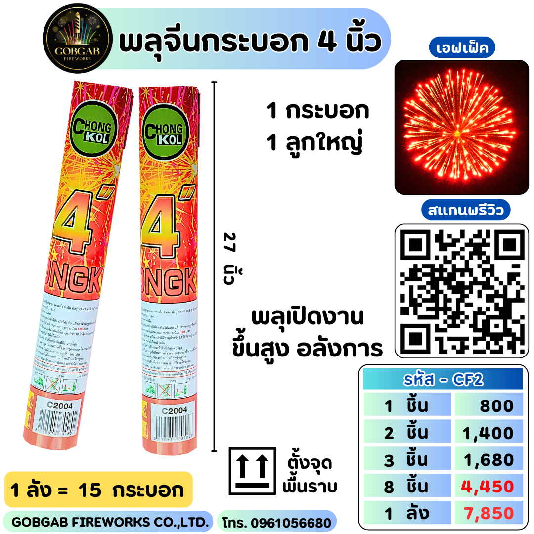 พลุจีนกระบอก 4 นิ้ว (CK) - CF2