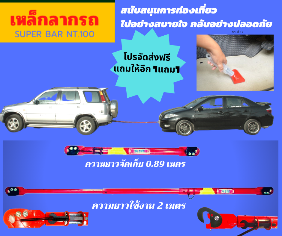เหล็กลากรถ SUPER BAR NT.100