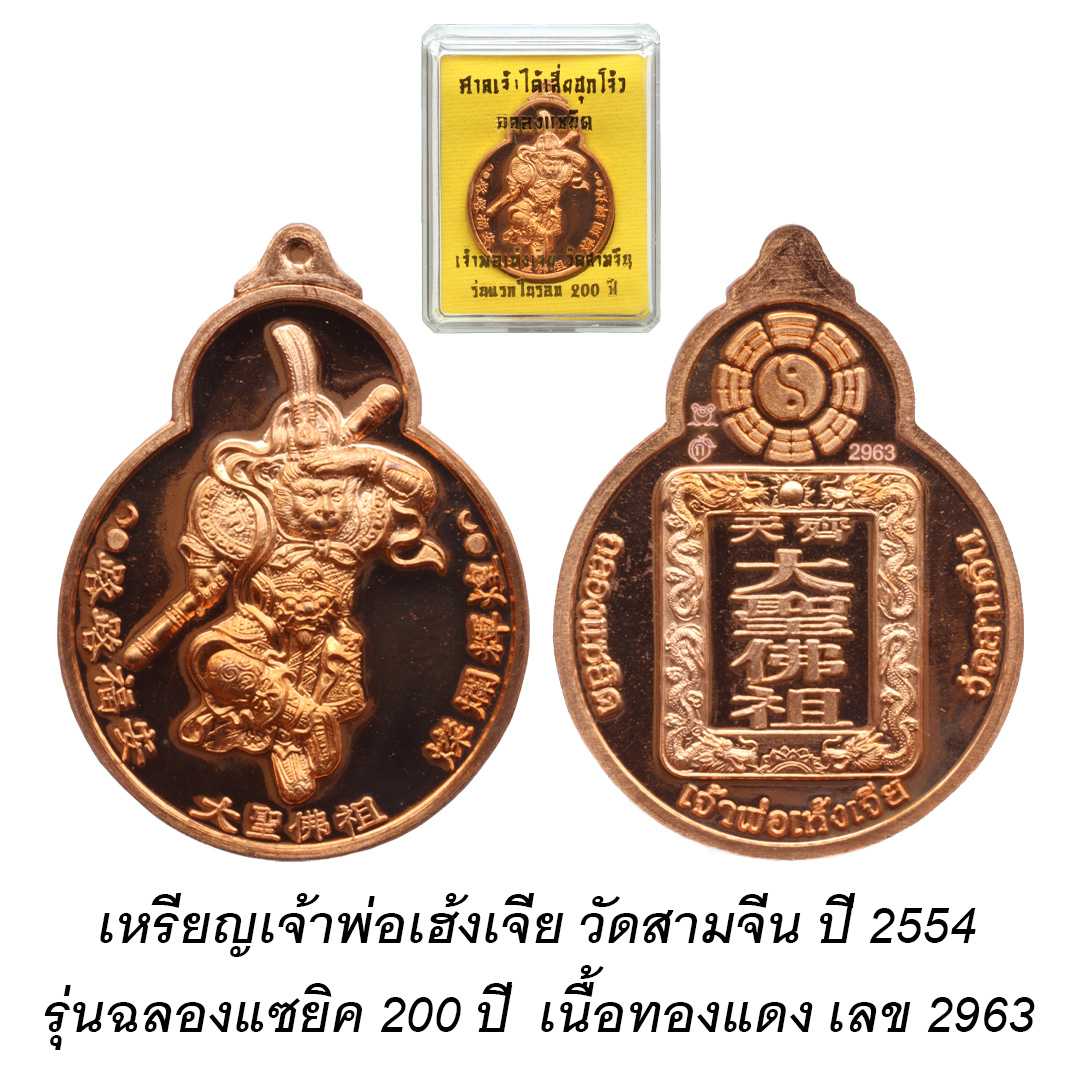 เหรียญเจ้าพ่อเฮ้งเจีย วัดสามจีน (พิมพ์ปางชนะ) รุ่นฉลองแซยิค 200ปี พ.ศ.2554 เนื้อทองแดง