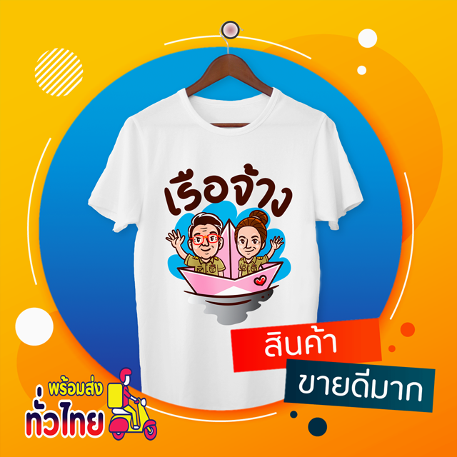 เสื้องานเกษียณครู เรือจ้าง