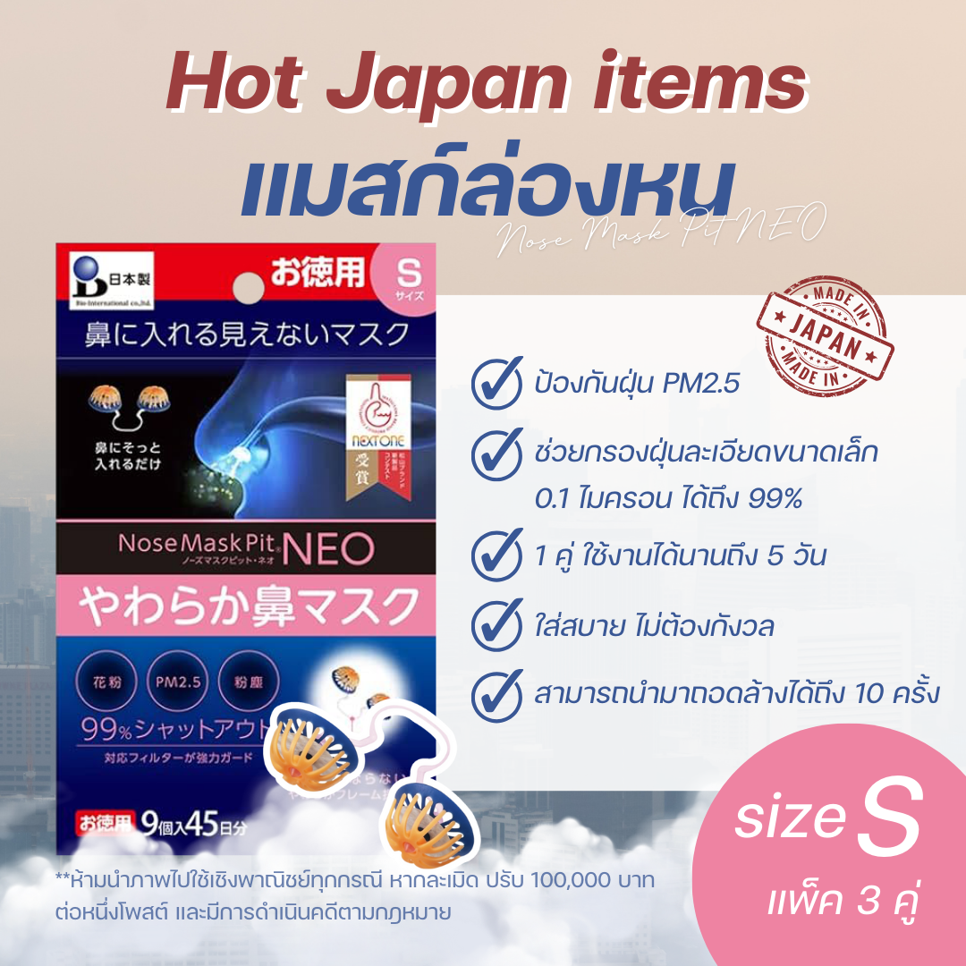 พร้อมส่ง!! แท้จากญี่ปุ่น Nose Mask Pit Neo แมสก์ล่องหน กรองฝุ่น PM 2.5 แบบสวมจมูก แพ็ค 3 คู่ ไซส์ S