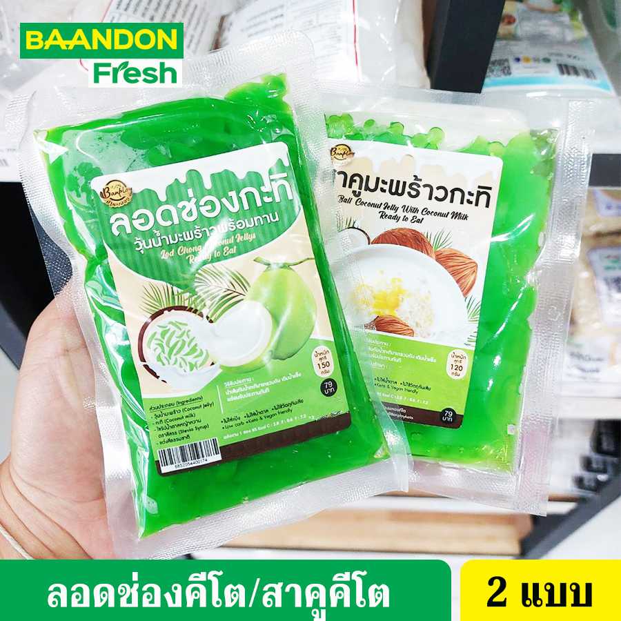 ลอดช่องคีโต/สาคูคีโต (keto) ตราบ้านพลอย ลอดช่องกะทิ  ไม่มีแป้ง ไม่มีน้ำตาล ขนาด 150 กรัม
