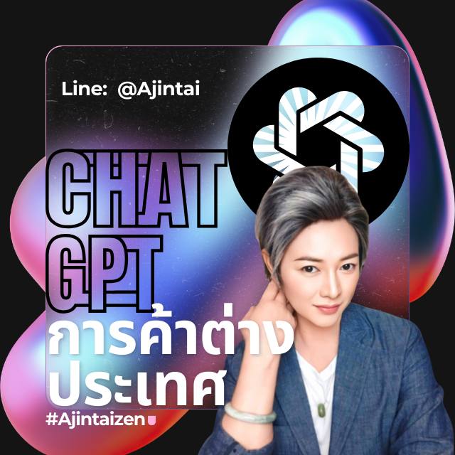 Chat GPT เขียนโพสขายป้ายยา การค้าต่างประเทศให้ลูกค้า สะดุดนิ้วหยุดสายตาอยู่ที่คุณทันที