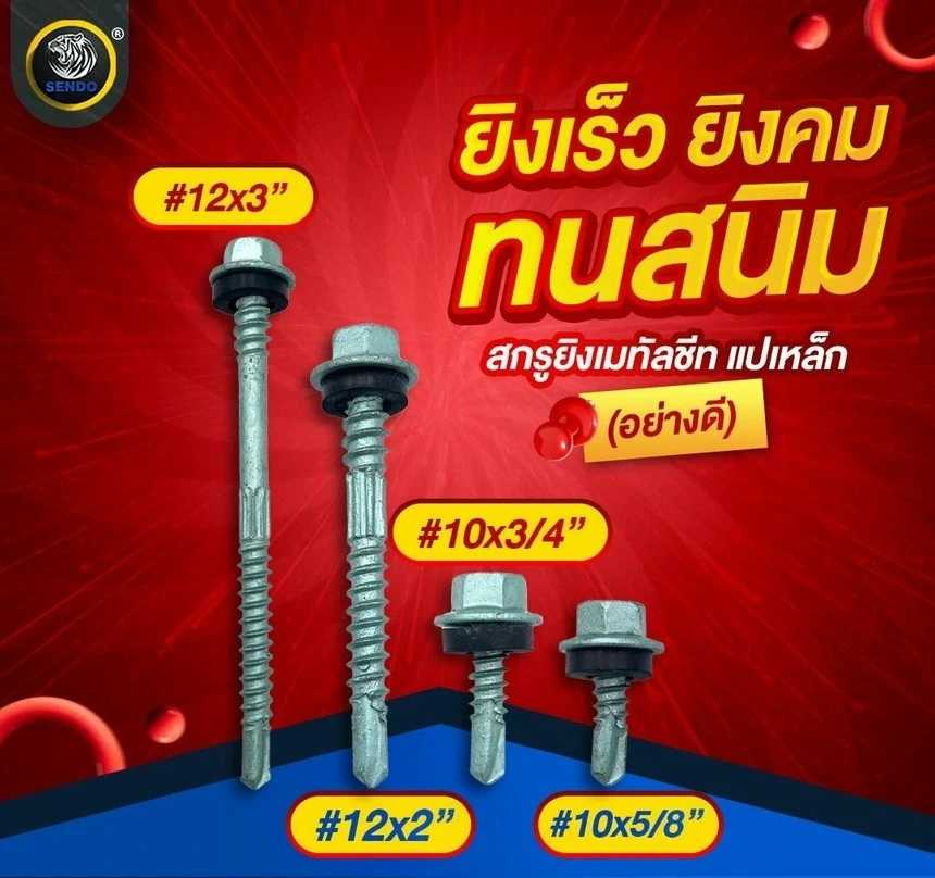 สกรูยิงเมทัลชีท แปเหล็ก(อย่างดี)ราคายกลัง