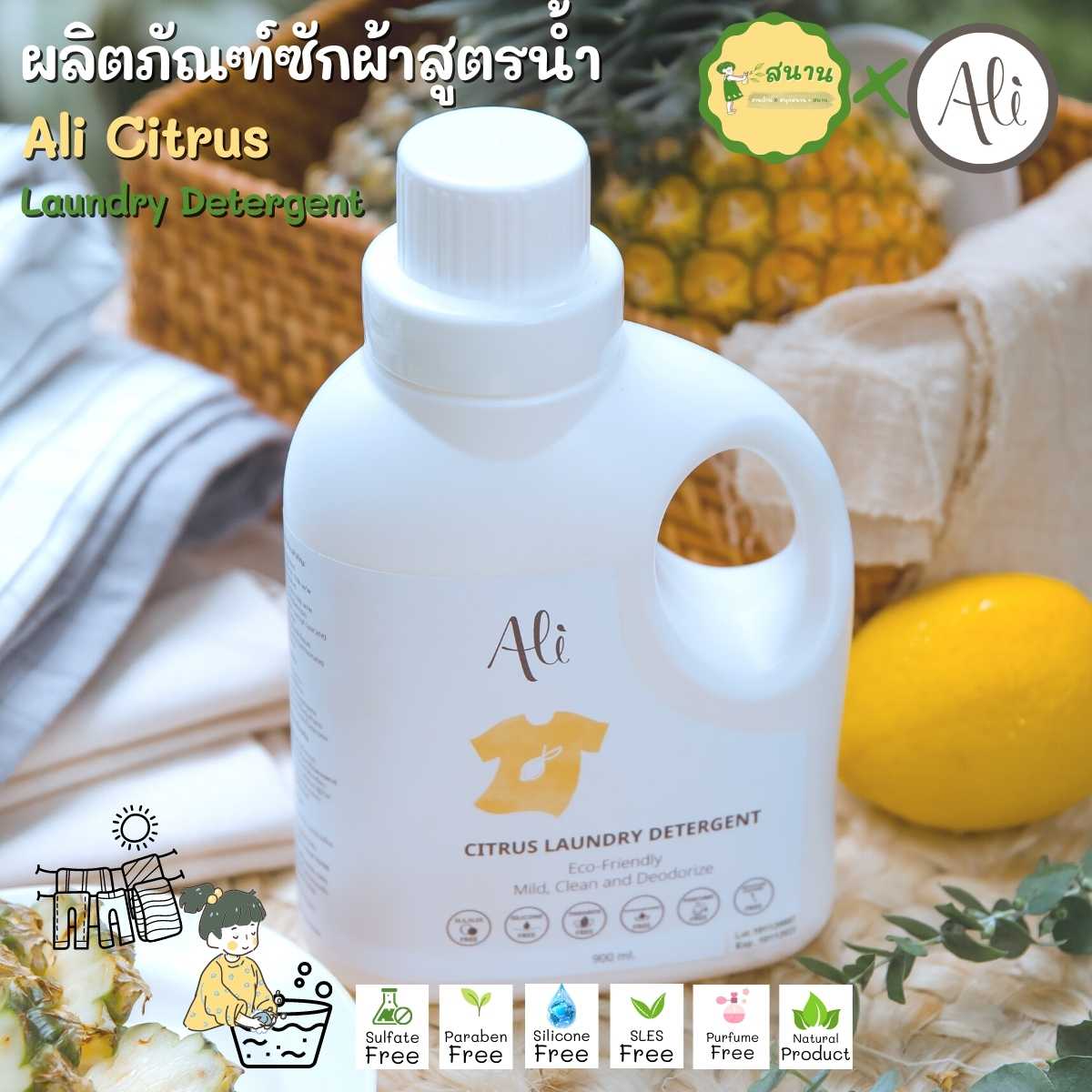 ผลิตภัณฑ์ซักผ้าสูตรน้ำ Ali Citrus Laundry Detergent ถนอมมือ ถนอมผ้า ถนอมโลก