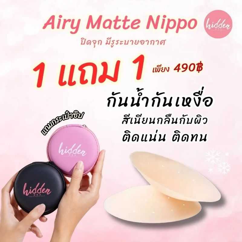 !! 1 แถม 1 !!  🌨️❄️ Airy Matte Nippo ❄️🌨️ แผ่นปิดจุกแบบมีรูระบายอากาศ