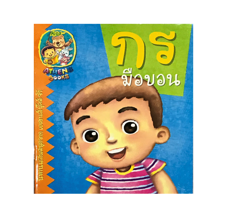นิทาน กรมือบอน