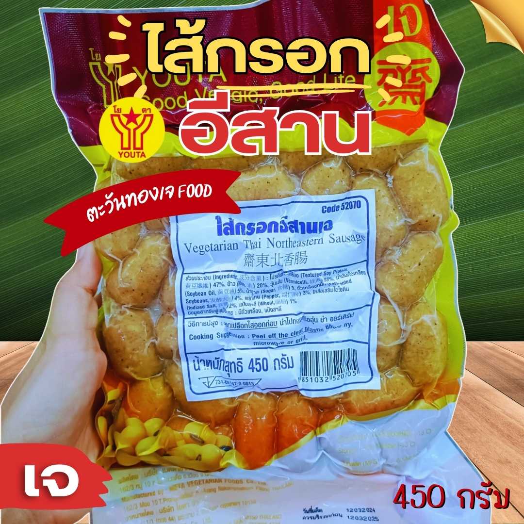 ไส้กรอกอีสานเจ โยตา 450 กรัม อร่อย อาหารเจแช่แข็ง อาหารสดเจ อาหารมังสวิรัติ