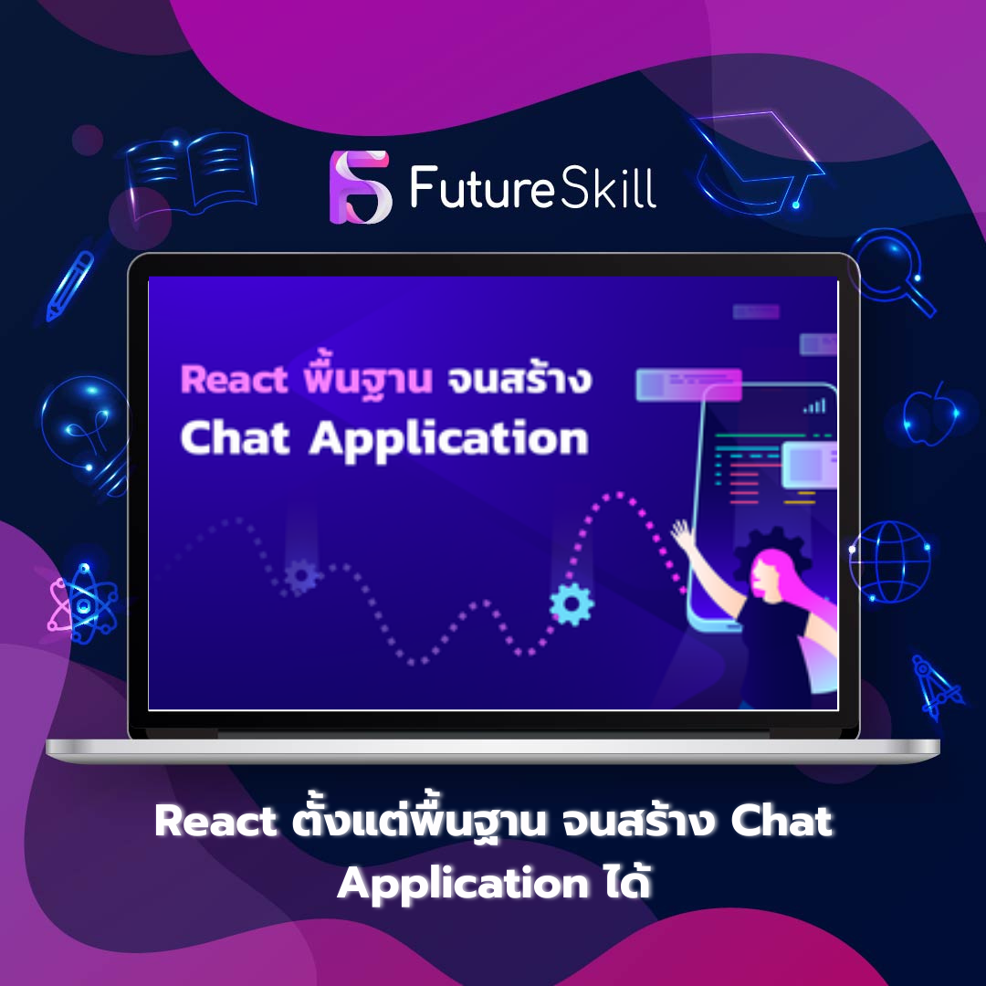 React ตั้งแต่พื้นฐาน จนสร้าง Chat Application ได้