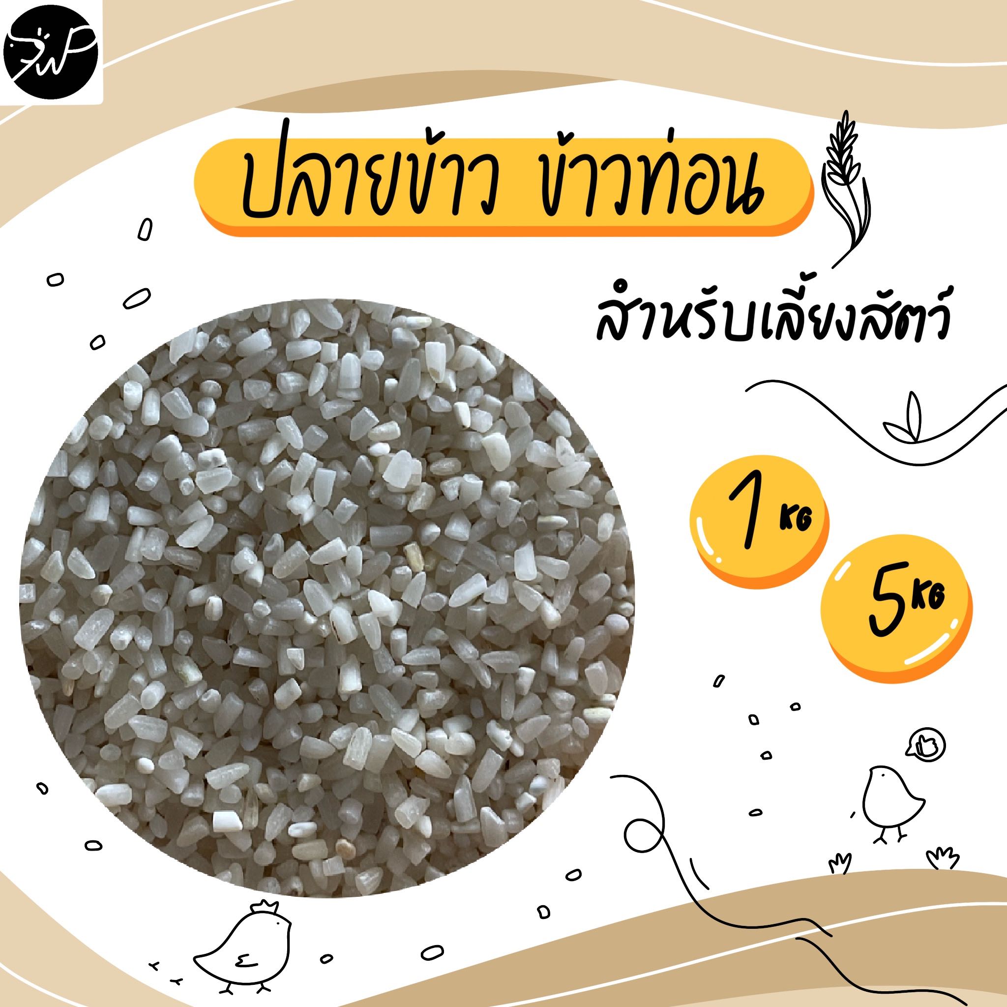 (1กก./5กก.) ปลายช้าว ข้าวท่อน ปลายข้าวท่อน สำหรับเลี้ยงสัตว์ ข้าวไก่ 