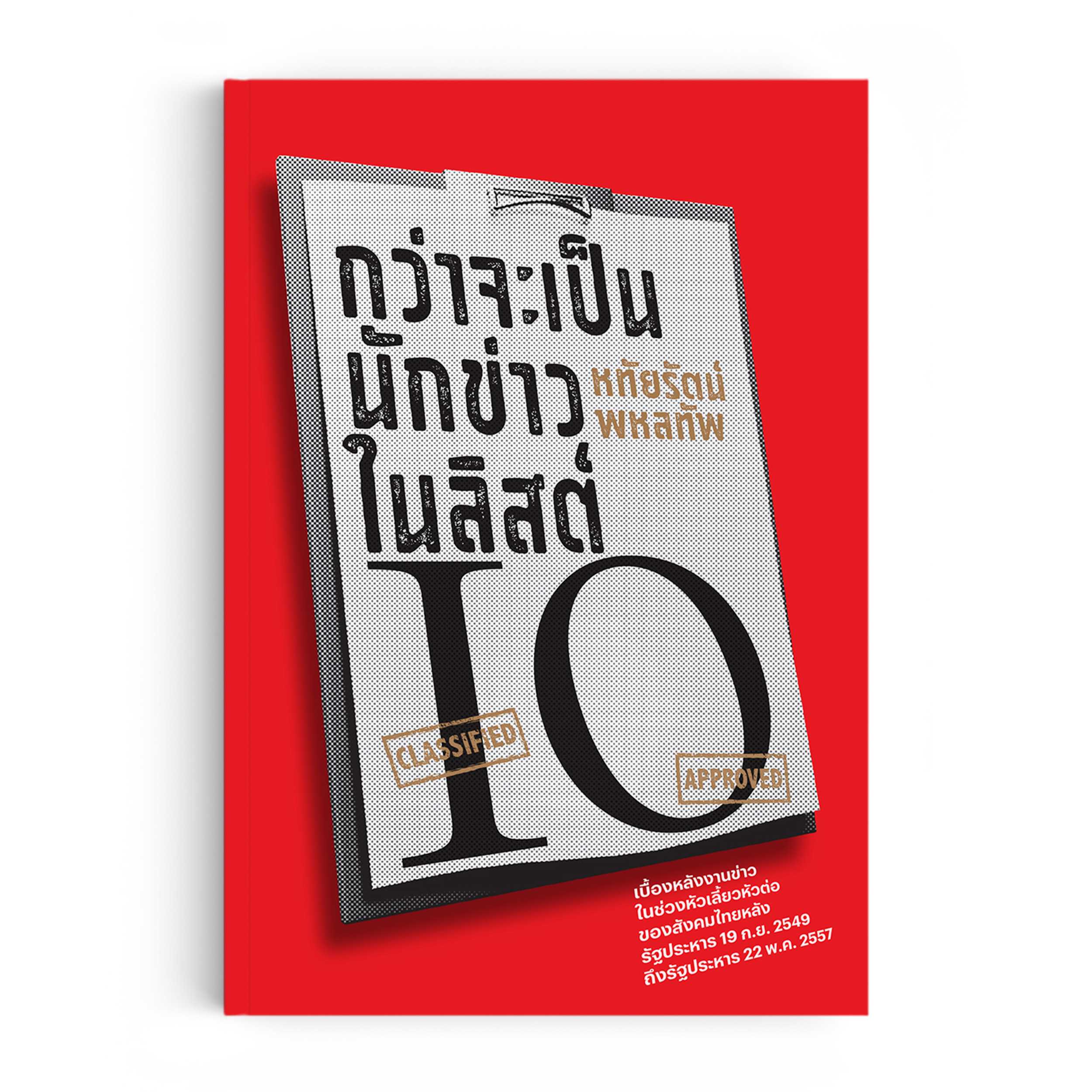 หนังสือ กว่าจะเป็นนักข่าวในลิสต์ IO