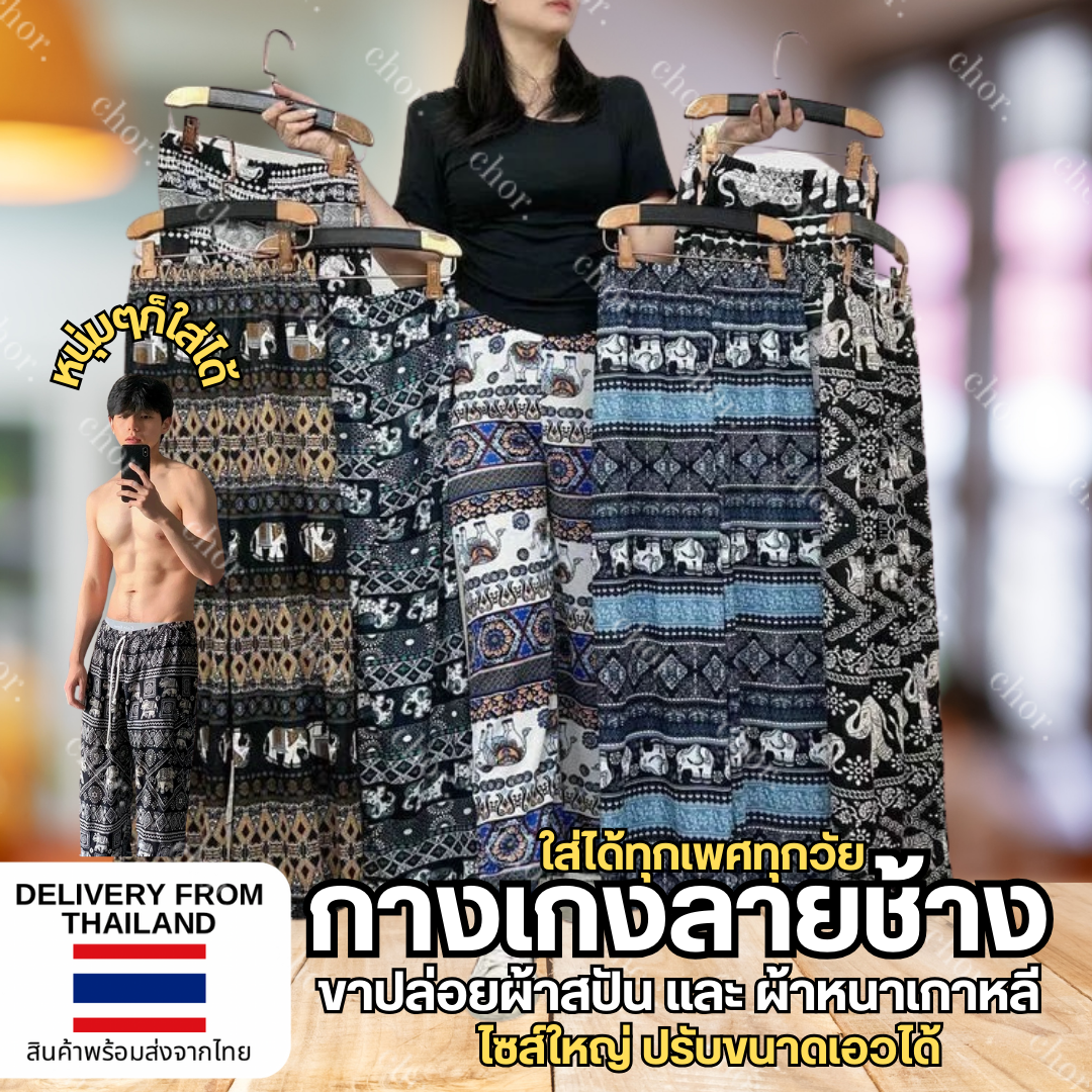 Chor กางเกงลายช้างขาปล่อย มีผ้าสปันบสงเบา และผ้าเกาหลีหนานุ่ม สินค้าพรีเมี่ยม