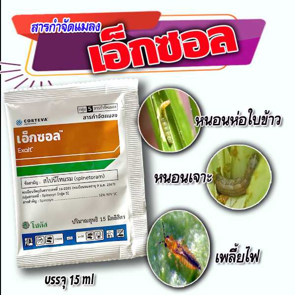 เอ็กซอล  (สไปนีโทแรม) ขนาดซอง 15 ml.