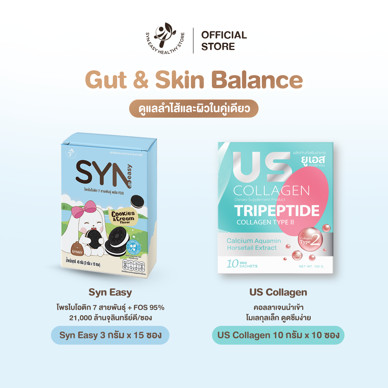 SynEasy (15 ซอง 1 กล่อง) + US Collagen 1 กล่อง