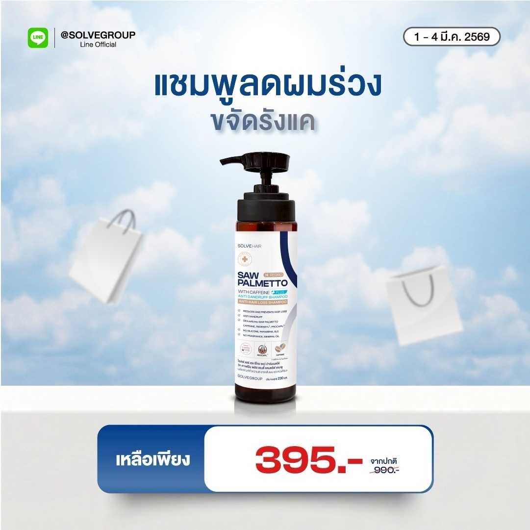 Solve Hair Anti Dandruff Shampoo แชมพูลดผมร่วง ขจัดรังแคในขวดเดียว