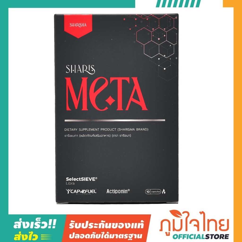 ผลิตภัณฑ์เสริมอาหาร META 10แคป ชาริชมา
