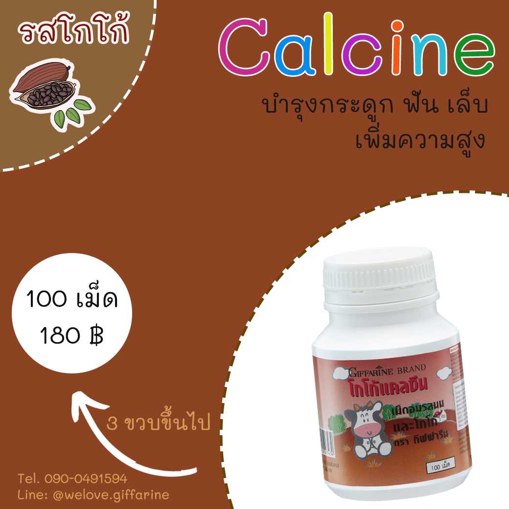 โกโก้ แคลซีน เม็ดอมรสนมและโกโก้ ตรากิฟฟารีน Giffarine Cocoa Calcine