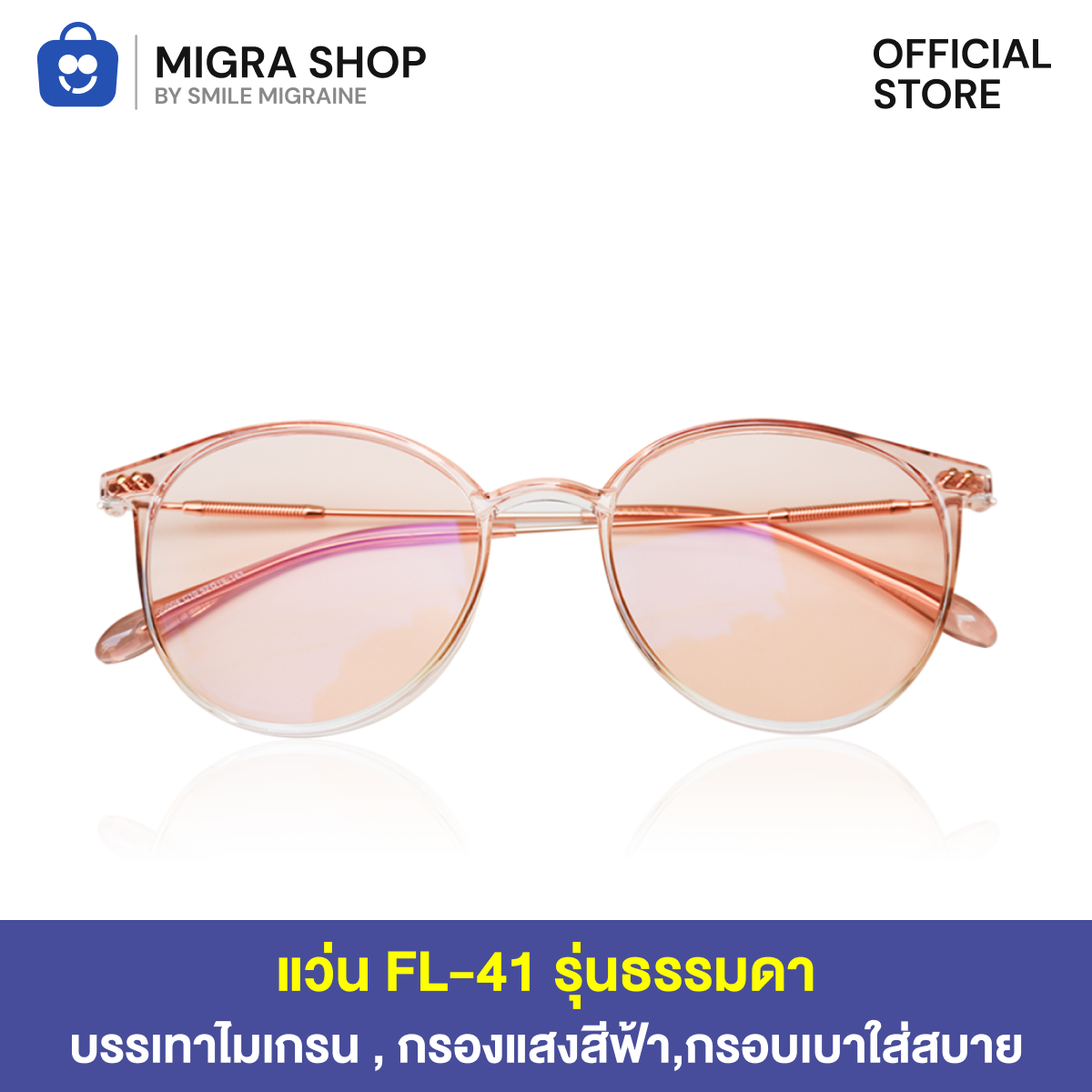 รูปสินค้า [แว่น FL-41] MIGRAINEA รุ่นออกแดดไม่เปลี่ยนสี แว่นตาสำหรับชาวไมเกรน แว่นตัดแสงกระตุ้นไมเกรน รูปที่ 1