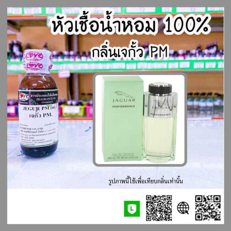 หัวเชื้อน้ำหอม เจกั้ว PM