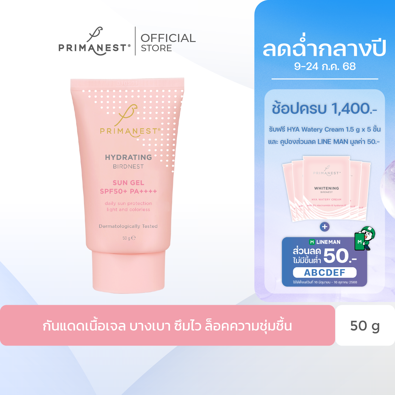 PrimaNest Hydrating birdnest Sun Gel SPF50+PA++++  50 ml.