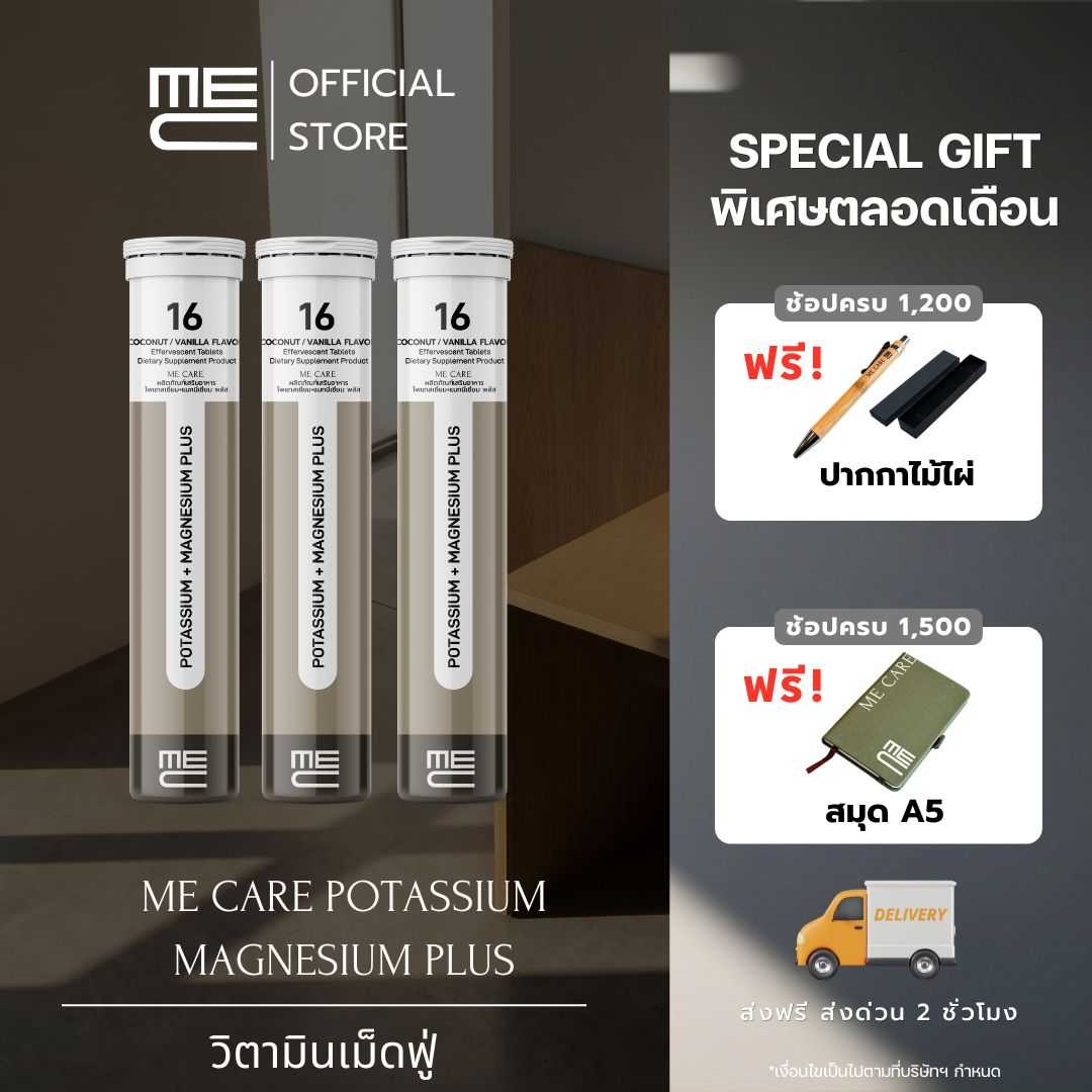 ME CARE Potassium + Magnesium Plus  วิตามินเม็ดฟู่ 3 หลอด กลิ่นมะพร้าวและวนิลา
