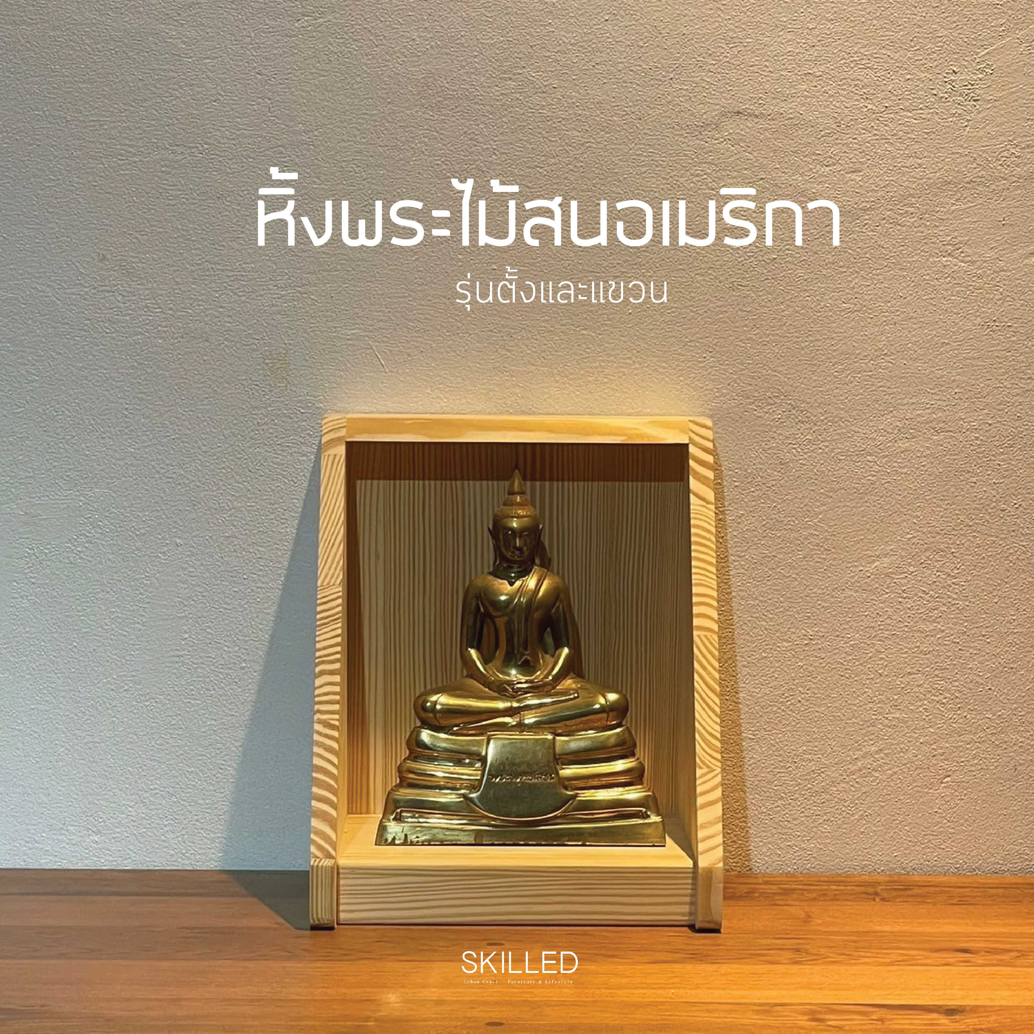 หิ้งพระไม้สนอเมริกา แบบแขวนผนัง / แบบตั้งโต๊ะ | ขนาดเล็ก by SKILLED