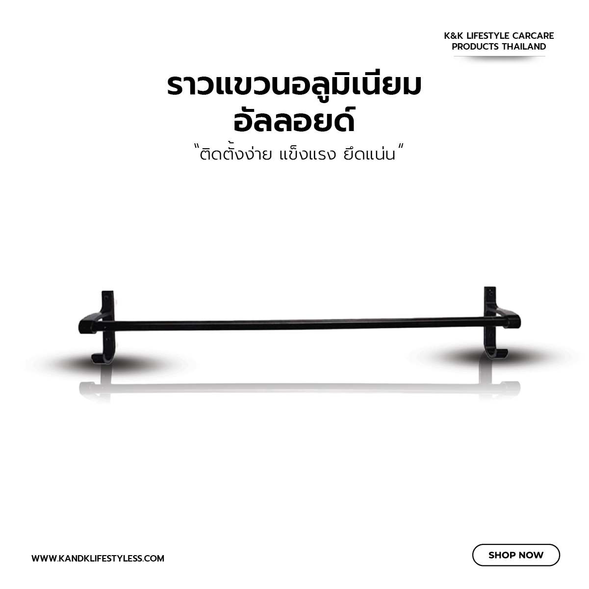 ราวแขวนผ้า เคลือบ Powder Coating  ไร้สนิม