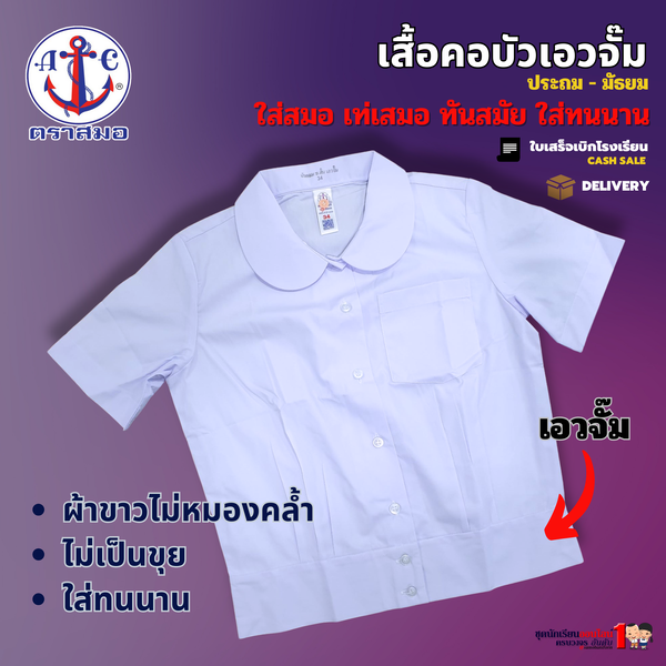 เสื้อนักเรียน หญิง คอบัว เอวจั้ม ประถม-มัธยม ตราสมอ แท้100% เบอร์ 34 - 52 ชุดนักเรียน