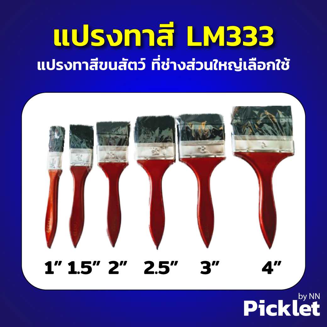 แปรงทาสีขนแปรงดำ LM333 ยกโหล (ขนาด 1-4 นิ้ว)