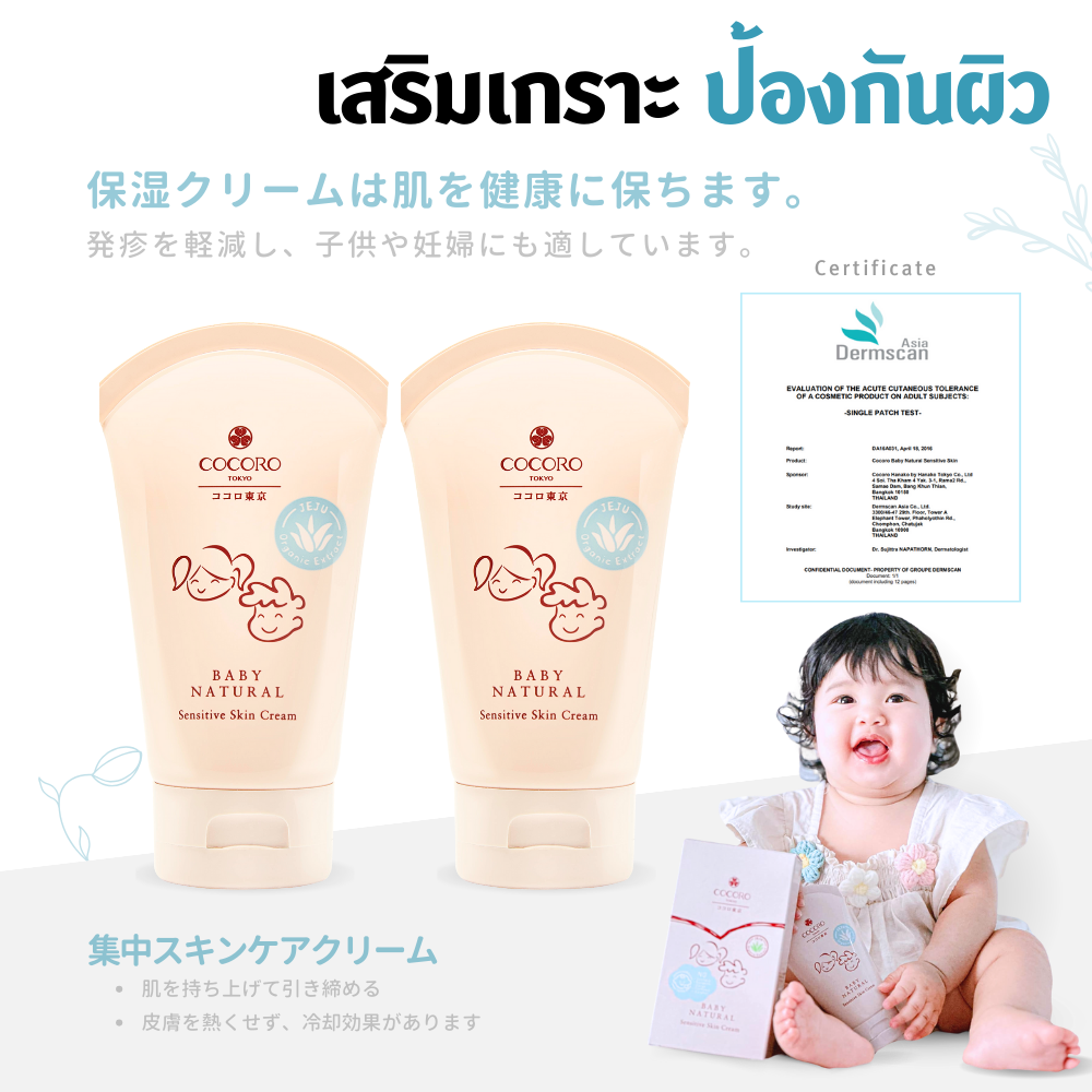 COCORO TOKYO - Baby Natural Sensitive Skin Cream 100 ml. 2 หลอด I ลดผื่นคัน ผิวแพ้ง่ายใช้ได้
