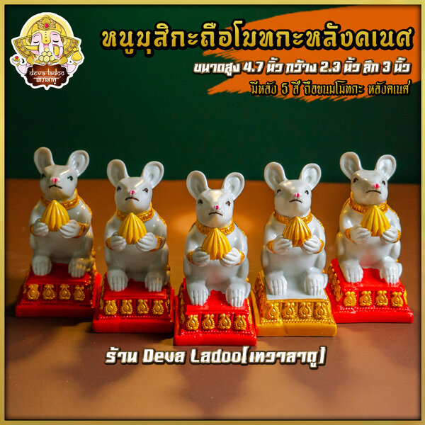 หนูมุสิกะ ขนาด 4.7 นิ้ว ถือขนมโมทกะ หลังเป็นรูปองค์พระพิฆเนศ 5 สี บริวารแห่งองค์พระพิฆเนศ