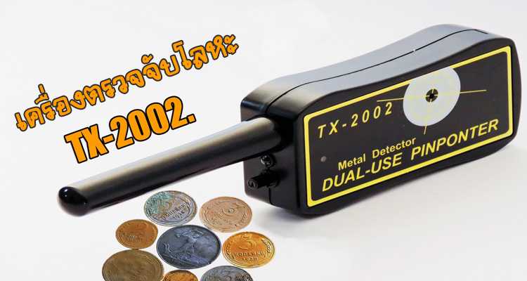 เครื่องตรวจจับโลหะ TX-2002