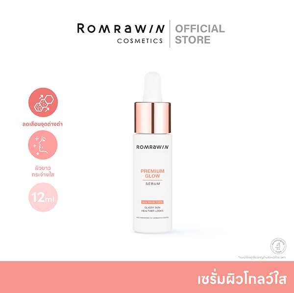 Romrawin Premium Glow Serum (12 ml) เซรั่มเติมน้ำให้ผิว ฟื้นฟูผิวแห้ง