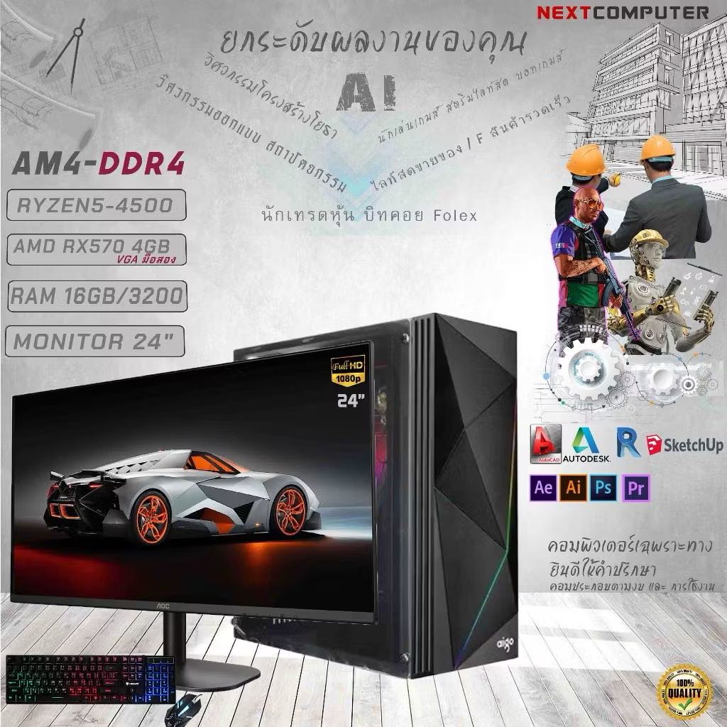 ￼คอมเล่นเกมส์ครับชุดพร้อมใช้ RYZEN5 4500 I RX570 I RAM 16GB I MONITOR 24