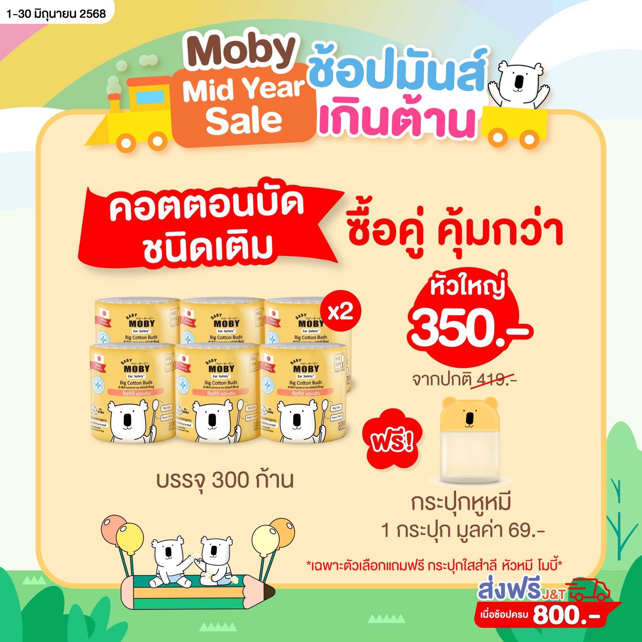 Baby Moby ชนิดเติม สำลี คอตตอนบัตหัวใหญ่ ( 2 แพ็ค ) ฟรี กระปุกหมีโมบี้