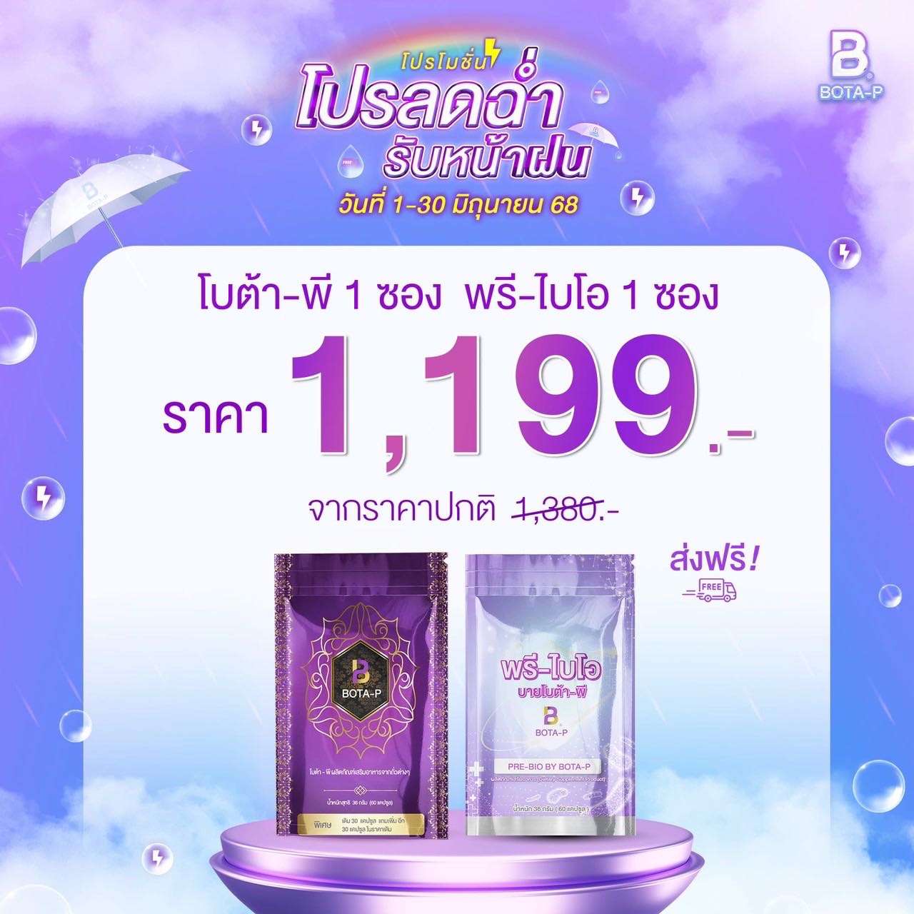 โบต้าพี 1 ซอง พรีไบโอ 1 ซอง